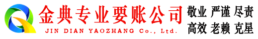 荥经金典收债公司